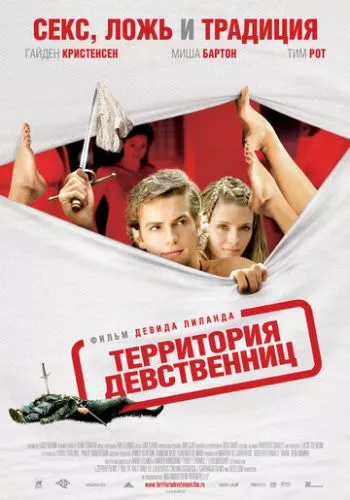 Територія незайманих (2007)