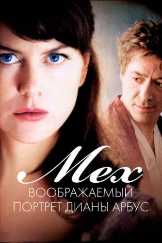 Хутро: Уявний портрет Діани Арбус (2006)