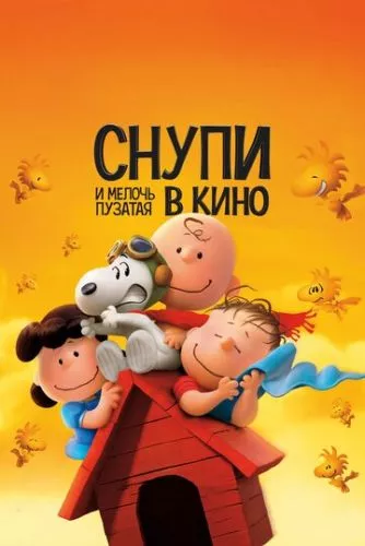 Снупі та Чарлі Браун: Дрібнота у кіно (2015)