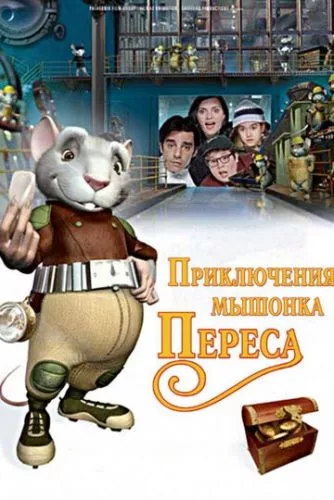 Пригоди мишеняти Переса (2006)