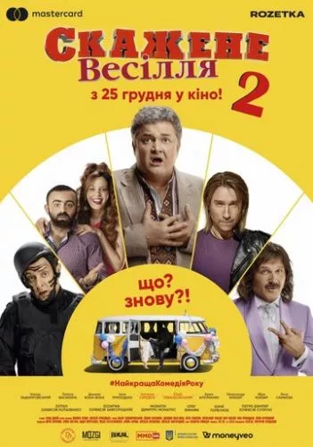 Скажене весілля 2 (2019)