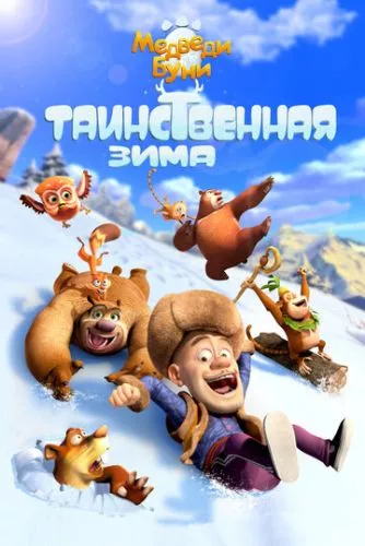 Ведмеді Буні: Таємнича зима (2015)