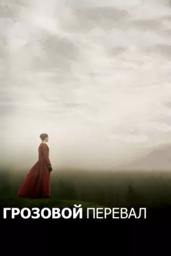 Буремний Перевал (2011)