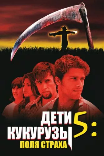 Діти кукурудзи 5: Поля страху (1998)