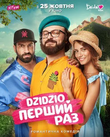 DZIDZIO: Перший раз (2018)