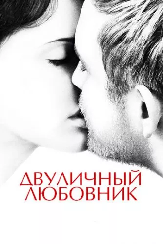 Подвійний коханець (2017)