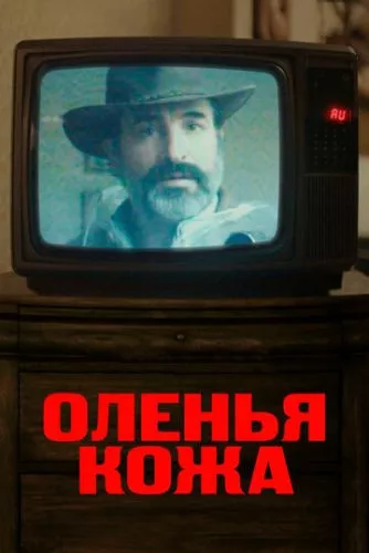 Оленяча шкіра / Замша (2019)