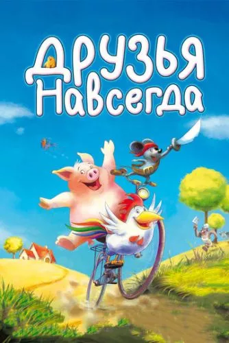 Друзі назавжди (2009)