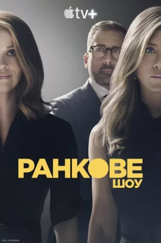 Ранкове шоу (2019)