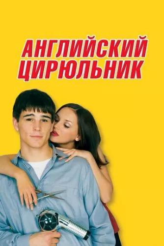 Англійський цирюльник (2000)