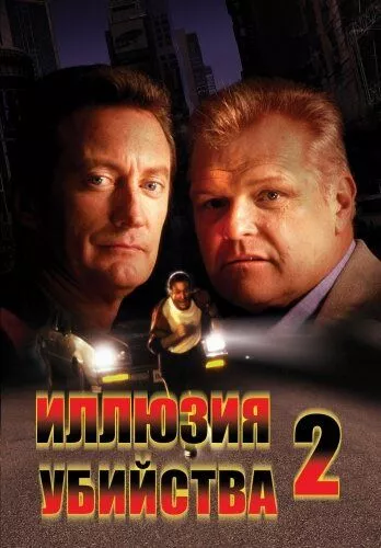 Ілюзія вбивства 2 (1991)