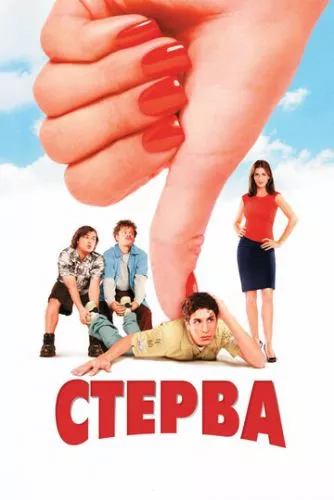 Урятувати від нареченої / Стерво / Врятувати невдаху (2001)