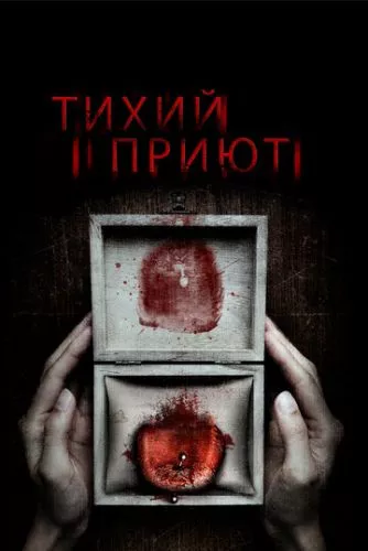 Тихий притулок (2016)