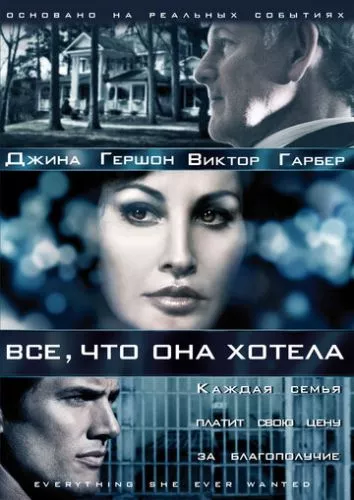 Все, чого вона хотіла (2009)