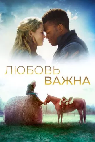 Кохання важливе (2019)