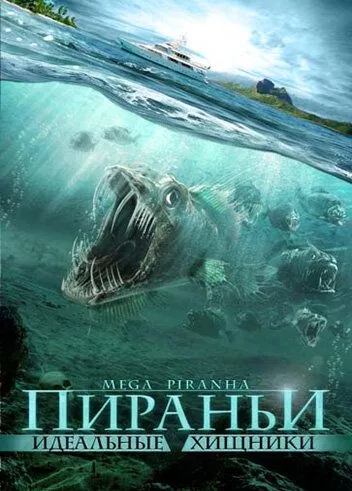 Піраньї: ідеальні хижаки (2009)