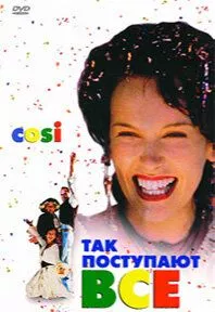 Так чинять усі (1996)