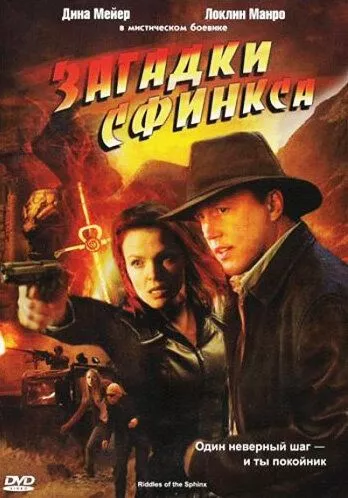 Загадки Сфінкса (2008)