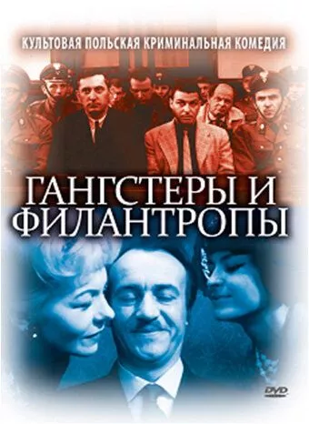 Гангстери та філантропи (1962)