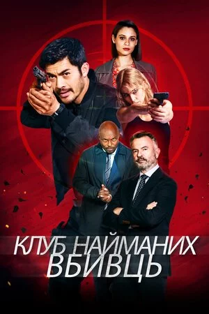 Клуб найманих вбивць (2023)