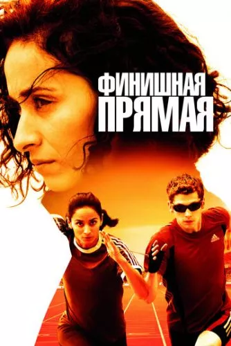 Фінішна пряма (2011)