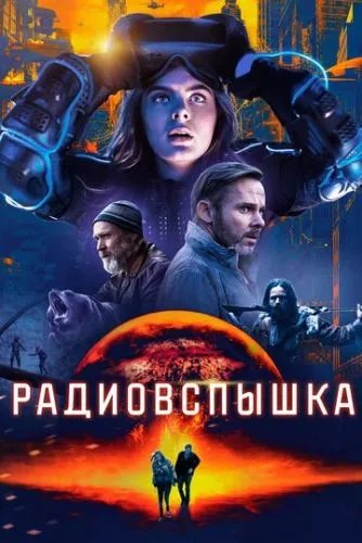 Радіоспалах (2019)