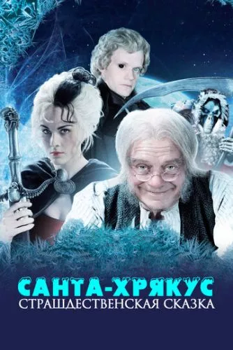 Санта-Хрякус (2006)