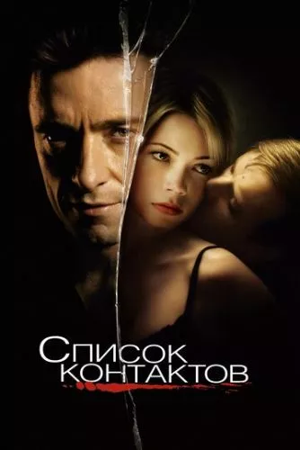 Список контактів (2008)