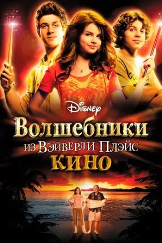 Чаклуни з Вейверлі (2009)