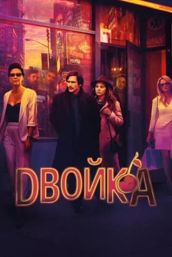 Двійка (2017)