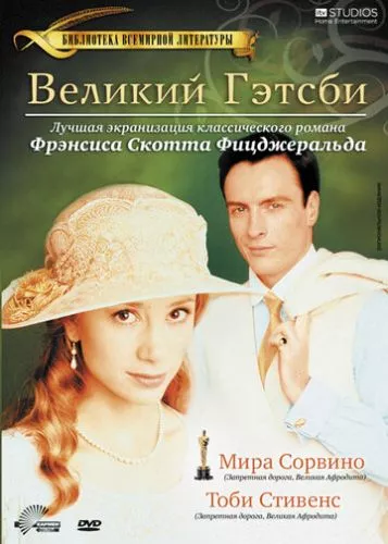 Великий Ґетсбі (2000)