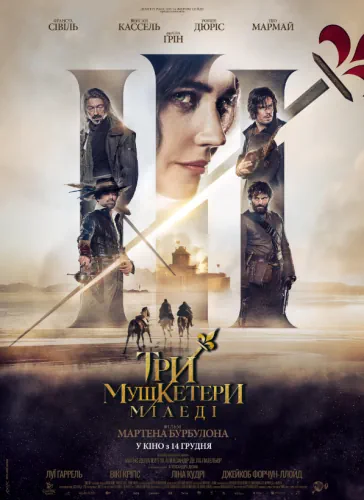 Три мушкетери: Міледі (2023)