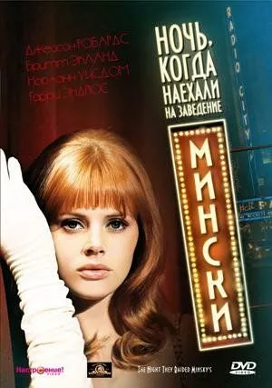 Нічна поліцейська облава у кабаре Мінскі (1968)