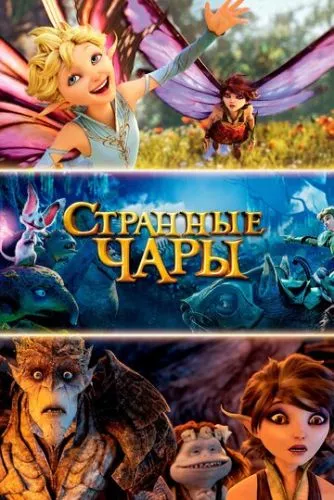 Дивні чари (2015)