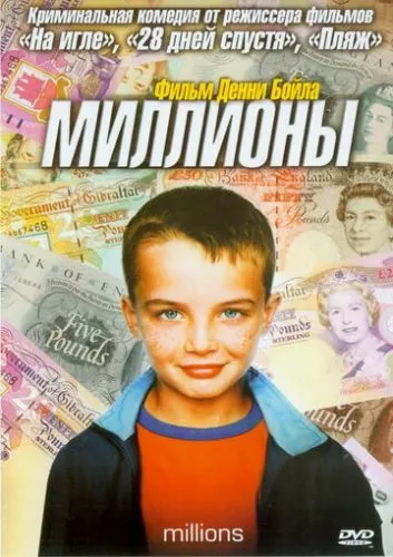 Мільйони (2004)