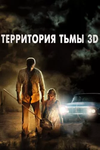 Територія темряви (2009)