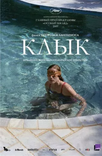 Ікло (2009)