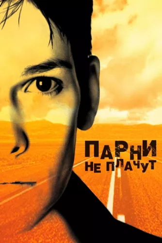 Хлопці не плачуть (1999)