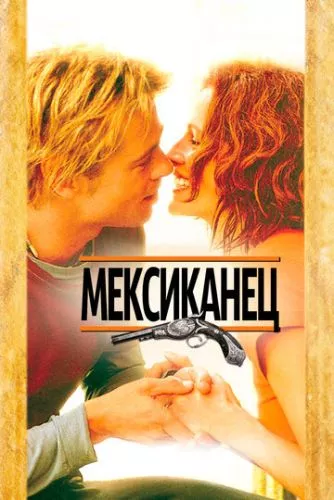 Мексиканець (2001)