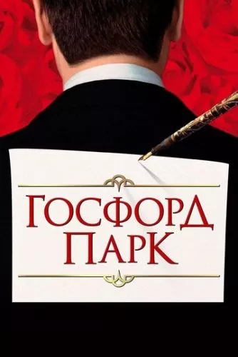 Ґосфорд Парк (2001)