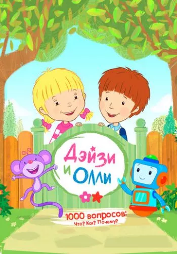 Дейзі та Оллі (2017)