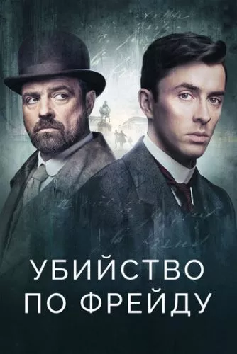 Віденська кров (2019)