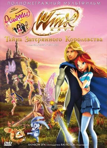 Клуб Вінкс: Таємниця загубленого королівства (2007)