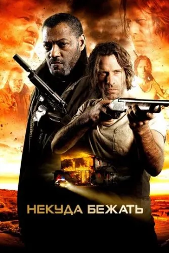 Нікуди бігти (2015)