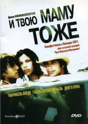 І твою маму теж (2001)