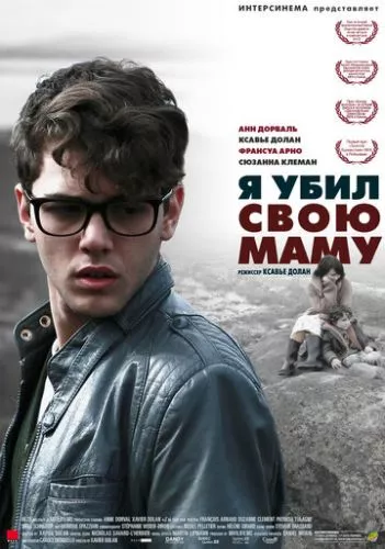 Я вбив свою маму (2009)