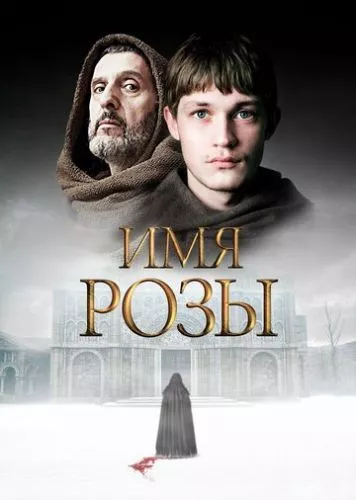 Ім'я троянди / Ім'я Рози (2018)