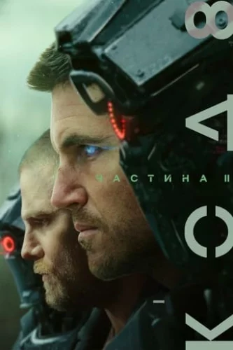 Код 8: Частина II (2024)