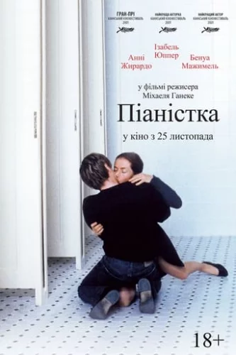 Піаністка (2001)