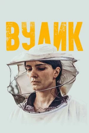 Вулик (2021)